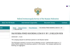 Booking被俄监管局罚13亿卢布，要求酒店保证最低价图片