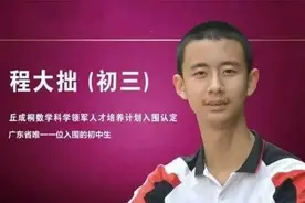 14岁保送清华！直接读到博士图片