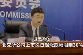 证监会：北交所公司上市次日起涨跌幅限制30%视频封面