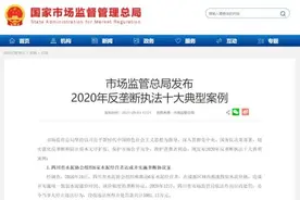 2020年反垄断执法十大案例发布，包括阿里巴巴一收购案图片