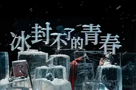 英雄回家丨冰封不了的青春视频封面
