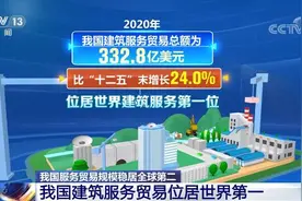 我国服务贸易规模连续7年位居全球第二位 在国际贸易中的地位不断提升图片