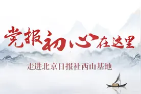 党报初心在这里，走进北京日报社西山基地视频封面