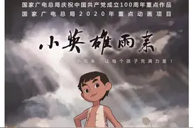 安徽本土出品动画《小英雄雨来》十月将播出图片