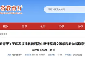 新高考命题要求定了！我省下发高中新课标各学科指导意见图片