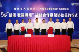 潮州市政府与广东移动签订战略合作协议图片