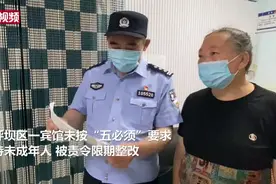 不按规定登记未成年人信息 重庆一宾馆被责令整改视频封面