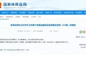 收藏好！第十四届全国运动会竞赛总日程最新版新鲜发布图片