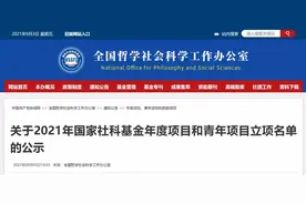 2021年国家社科基金立项名单公示结果出炉！厦门大学位居榜首图片
