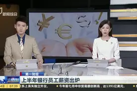 上半年银行员工薪资出炉视频封面