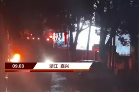 极目新闻直击浙江嘉善大火救援，6名失联人员确认遇难视频封面