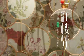 6小时全本话剧《红楼梦》，一次中式美学和当代呈现的碰撞图片