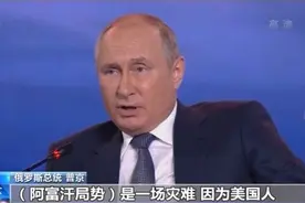 俄罗斯总统普京：美国撤军后的阿富汗局势是人道主义灾难图片