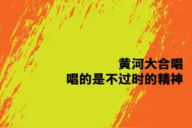 《黄河大合唱》唱的是不过时的精神｜新京报×国家大剧院图片
