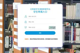 “江苏省学生资助申请平台”新版本正式上线 这几个使用重点要关注图片