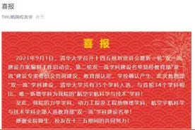 清华航院校友会：第二轮双一流学科名单产生，清华35个学科入选图片