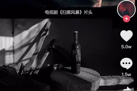 《扫黑风暴》片头被曝侵权 究竟是谁的锅？图片