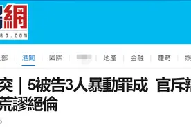 港媒：5人被控参与理大暴力冲突，3人暴动罪成立，法官斥被告砌词狡辩，荒谬绝伦图片