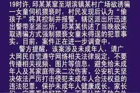 男子“偷小孩”？警方通报后更让人愤怒图片