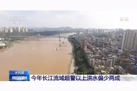 水利部：长江流域今年汛期总体偏轻 仍需防范秋汛图片