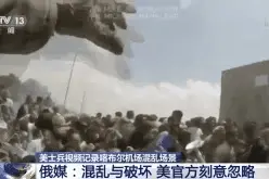 美国士兵拍下喀布尔机场混乱撤离场景 俄媒：美官方刻意忽略混乱与破坏图片