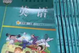 因有异味，广州小学三、四年级英语教材全部回收更换图片