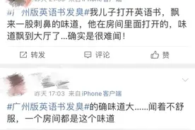 “好臭！”课本有异味，教育局最新回应图片