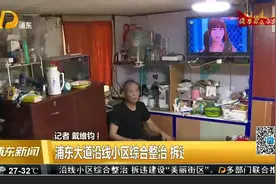 浦东大道沿线小区综合整治 拆违建设“美丽街区”视频封面