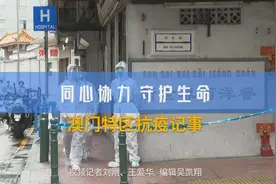 同心协力 守护生命——澳门特区抗疫记事图片