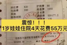 1岁女婴住院4天花了55万元药费，家长却不满网友质疑，为什么？图片