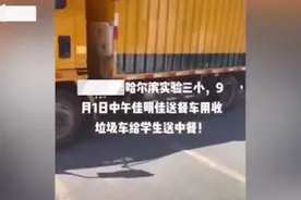 哈尔滨一公司用废品回收车送学生餐？市监局回应图片