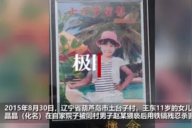辽宁男子杀害同村11岁女童，三次被判死缓，遇害者父母提出申诉图片