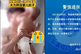 警方通报“男子用力挤压幼儿肚子”：已将当事人带回调查视频封面