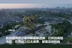海报直击丨航拍荆州巨型关公像已拆到肩部 市民：1.7亿建、再花1.55亿搬，太费钱图片