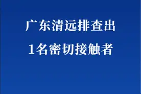 广东清远排查出1名密切接触者图片