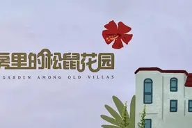 长宁这里有个“松鼠花园”图片