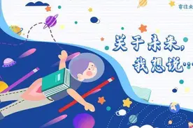 寄往未来｜关于未来，我想说……图片