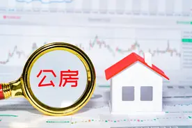 热问｜已购公房可以上市交易吗？与普通商品房有什么区别？图片