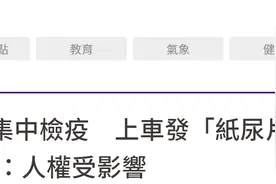 300人送检疫途中仅能领“尿不湿”应急，但没空间换，台防疫被批“不人道”图片