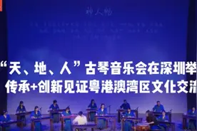 “天、地、人”古琴音乐会在深圳举行“传承+创新”见证粤港澳湾区文化交流图片