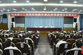中央第十二巡视组向中南大学党委反馈巡视情况图片