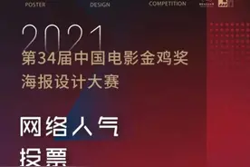 创意or土丑，你最爱哪张金鸡海报图片