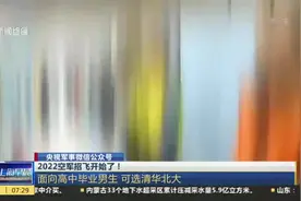 2022空军招飞开始了！  面向高中毕业男生 可选清华北大视频封面
