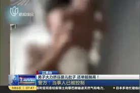 男子大力挤压婴儿肚子  还举起抛高！视频封面