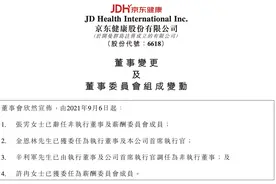 京东健康：金恩林获委任为公司CEO，辛利军调任为非执行董事图片
