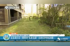 买房就送大院子？业主花高价买下一楼，交房时傻眼了……图片
