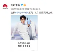 华为nova9系列将于9月23日上市图片