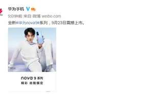 华为nova9系列将于9月23日上市图片