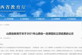 速递！山西省教育厅公示2021年全省一流课程拟立项结果图片