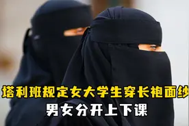 塔利班规定女大学生穿长袍面纱，男女分开上下课视频封面